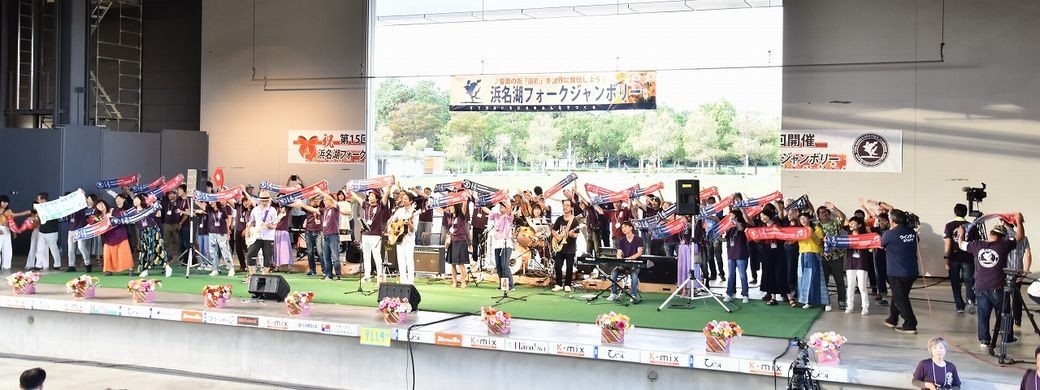 第15回浜名湖フォークジャンボリー