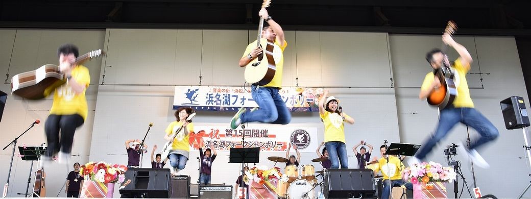 第15回浜名湖フォークジャンボリー
